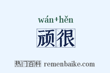 顽很是什么意思的图片